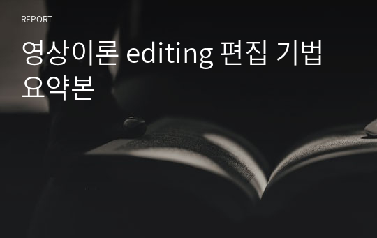 영상이론 editing 편집 기법 요약본