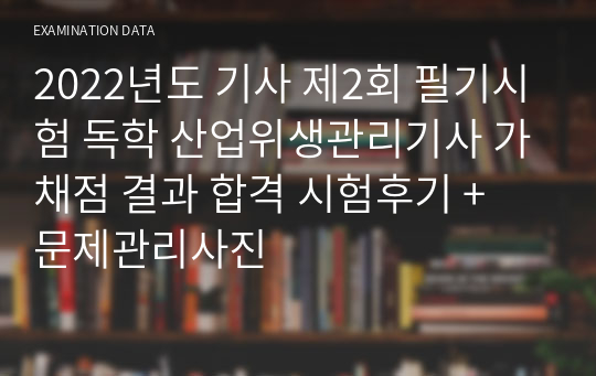 2022년도 기사 제2회 필기시험 독학 산업위생관리기사 가채점 결과 합격 시험후기 + 문제관리사진