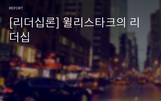 [리더십론] 윌리스타크의 리더십