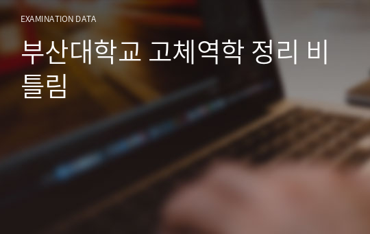 부산대학교 고체역학 정리 비틀림