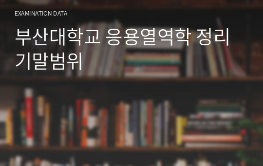 부산대학교 응용열역학 정리 기말범위