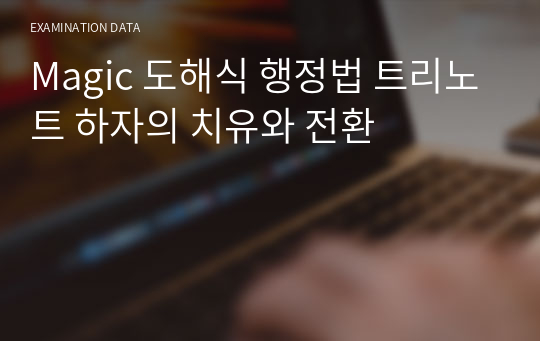 Magic 도해식 행정법 트리노트 하자의 치유와 전환