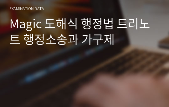 Magic 도해식 행정법 트리노트 행정소송과 가구제