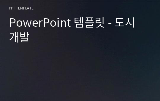 PowerPoint 템플릿 - 도시개발