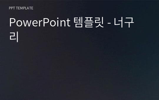 PowerPoint 템플릿 - 너구리