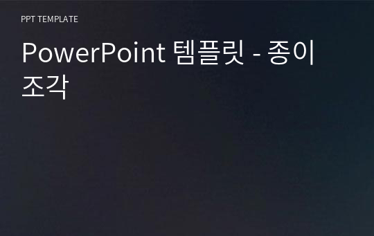 PowerPoint 템플릿 - 종이조각