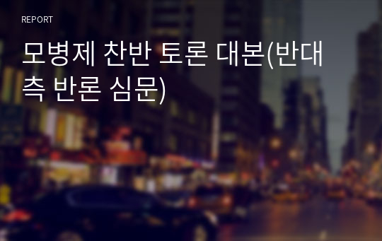 모병제 찬반 토론 대본(반대 측 반론 심문)