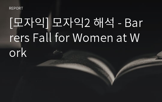 [모자익] 모자익2 해석 - Barrers Fall for Women at Work