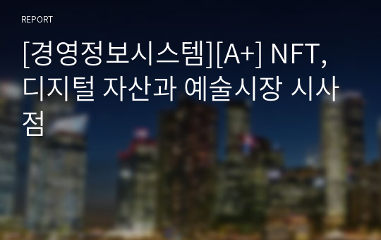 [경영정보시스템][A+] NFT, 디지털 자산과 예술시장 시사점