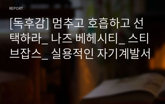 [독후감] 멈추고 호흡하고 선택하라_ 나즈 베헤시티_ 스티브잡스_ 실용적인 자기계발서