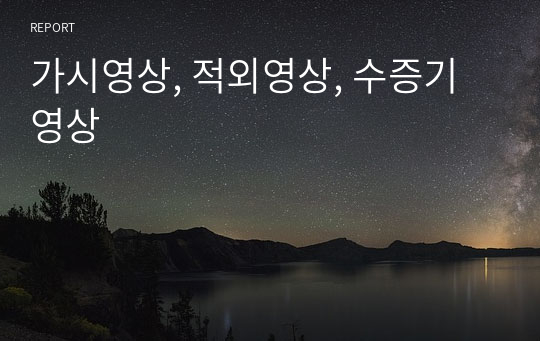 가시영상, 적외영상, 수증기영상