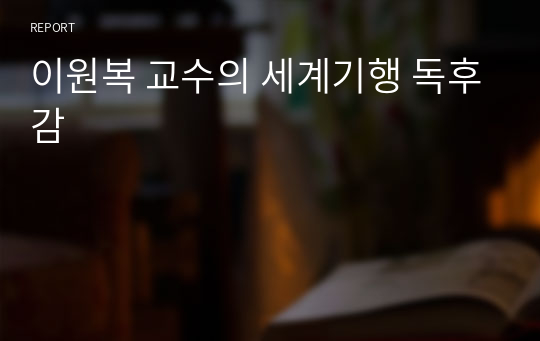 이원복 교수의 세계기행 독후감