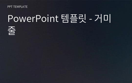 PowerPoint 템플릿 - 거미줄