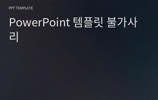 PowerPoint 템플릿 불가사리