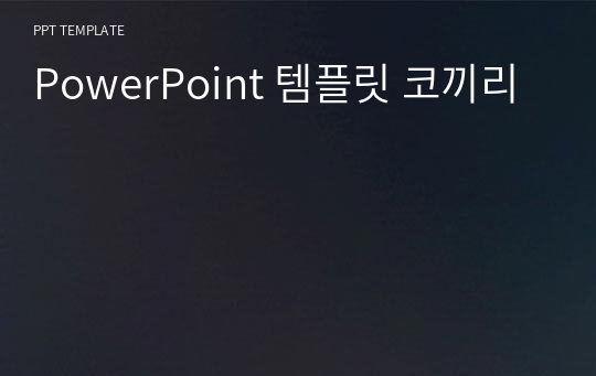 PowerPoint 템플릿 코끼리