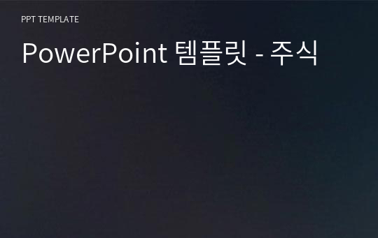 PowerPoint 템플릿 - 주식