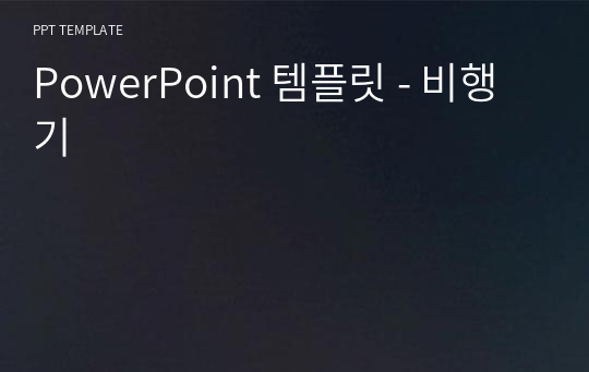 PowerPoint 템플릿 - 비행기