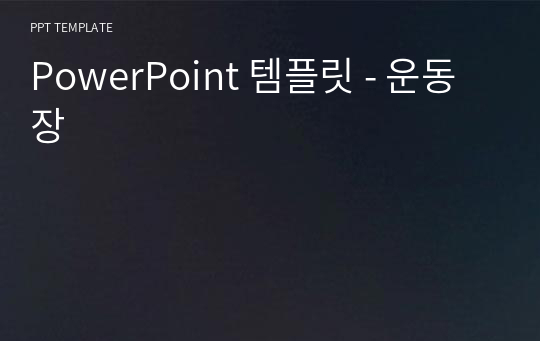 PowerPoint 템플릿 - 운동장