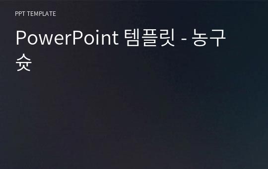 PowerPoint 템플릿 - 농구슛