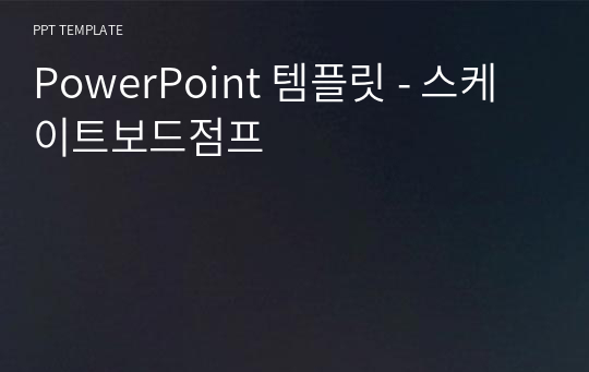 PowerPoint 템플릿 - 스케이트보드점프