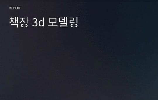 책장 3d 모델링