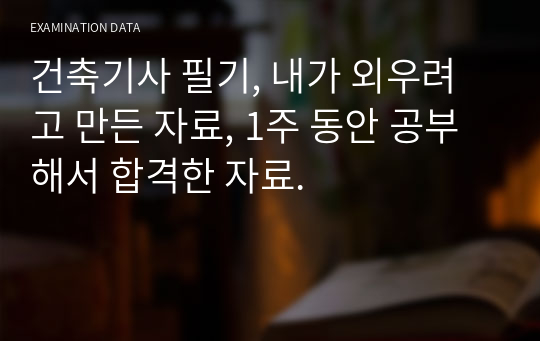 건축기사 필기, 내가 외우려고 만든 자료, 1주 동안 공부해서 합격한 자료.