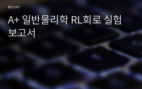 A+ 일반물리학 RL회로 실험보고서