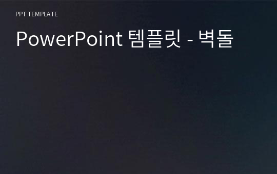 PowerPoint 템플릿 - 벽돌