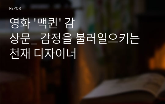 영화 &#039;맥퀸&#039; 감상문_ 감정을 불러일으키는 천재 디자이너