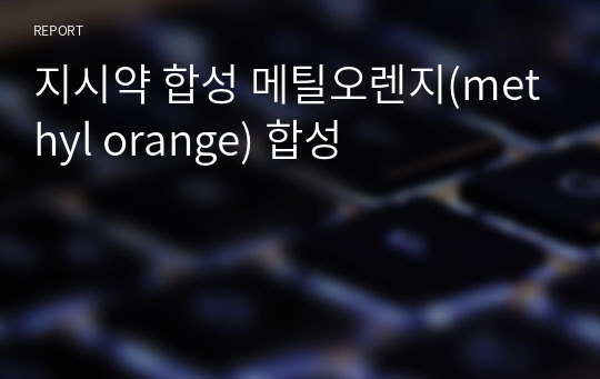 지시약 합성 메틸오렌지(methyl orange) 합성