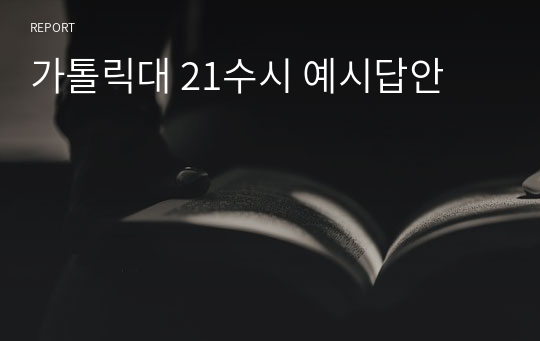 가톨릭대 21수시 예시답안