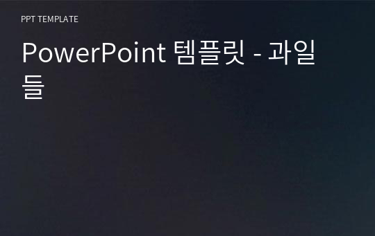 PowerPoint 템플릿 - 과일들