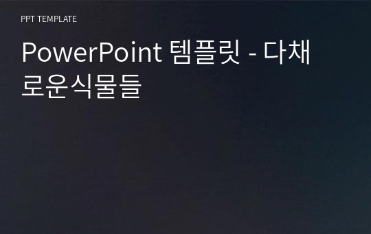 PowerPoint 템플릿 - 다채로운식물들