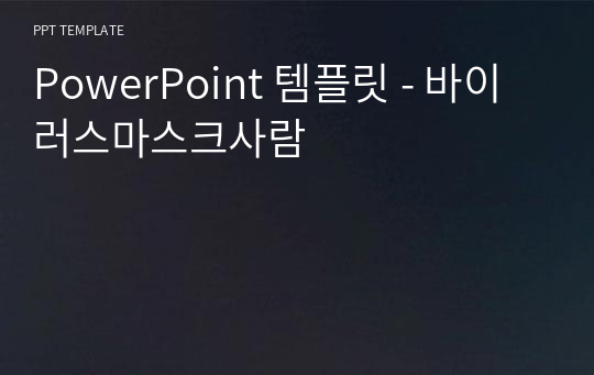 PowerPoint 템플릿 - 바이러스마스크사람