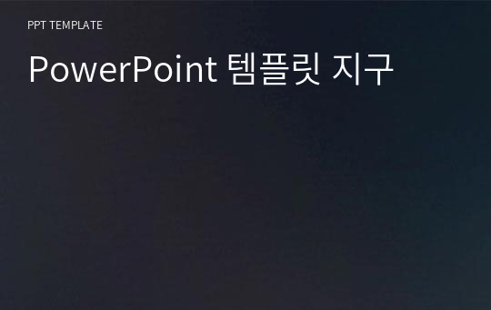 PowerPoint 템플릿 지구