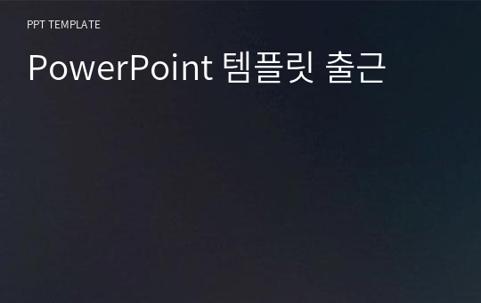 PowerPoint 템플릿 출근