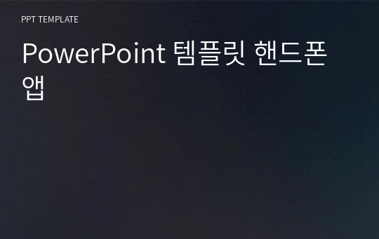 PowerPoint 템플릿 핸드폰앱