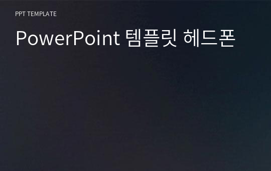 PowerPoint 템플릿 헤드폰