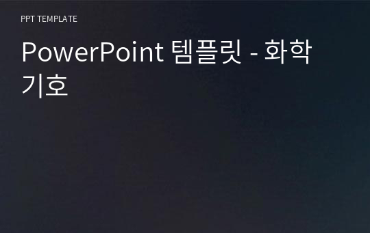 PowerPoint 템플릿 - 화학기호