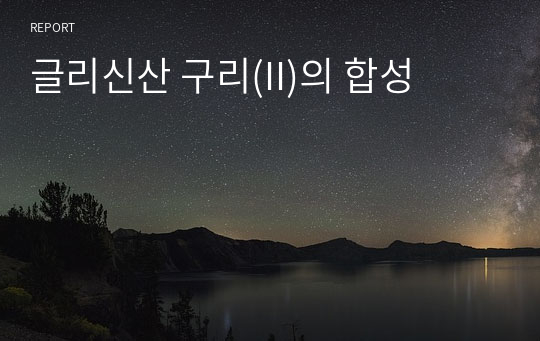 글리신산 구리(II)의 합성