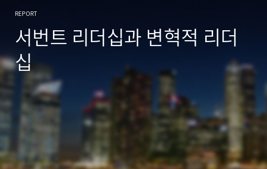 서번트 리더십과 변혁적 리더십