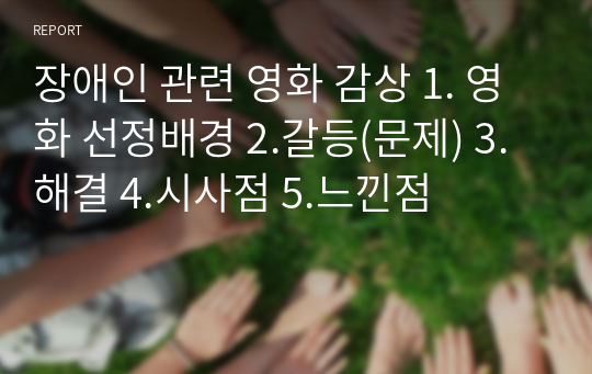 장애인 관련 영화 감상 1. 영화 선정배경 2.갈등(문제) 3.해결 4.시사점 5.느낀점