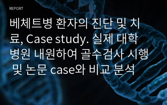 베체트병 환자의 진단 및 치료, Case study. 실제 대학병원 내원하여 골수검사 시행 및 논문 case와 비교 분석