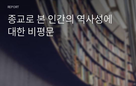 종교로 본 인간의 역사성에 대한 비평문