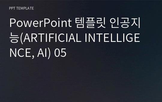 PowerPoint 템플릿 인공지능(ARTIFICIAL INTELLIGENCE, AI) 05