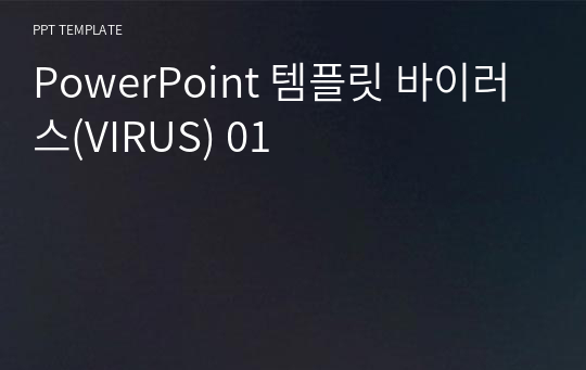 PowerPoint 템플릿 바이러스(VIRUS) 01