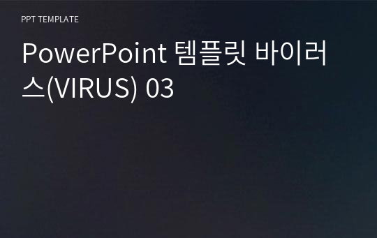 PowerPoint 템플릿 바이러스(VIRUS) 03