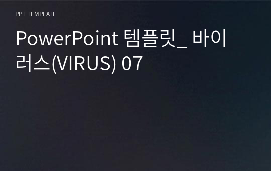 PowerPoint 템플릿_ 바이러스(VIRUS) 07