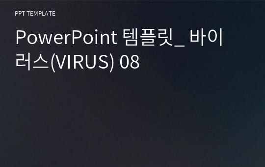 PowerPoint 템플릿_ 바이러스(VIRUS) 08