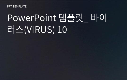 PowerPoint 템플릿_ 바이러스(VIRUS) 10